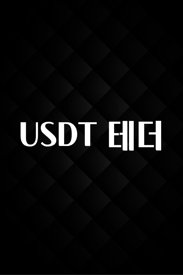 소름돋게 USDT 테더 알짜배기만 골라가세요
