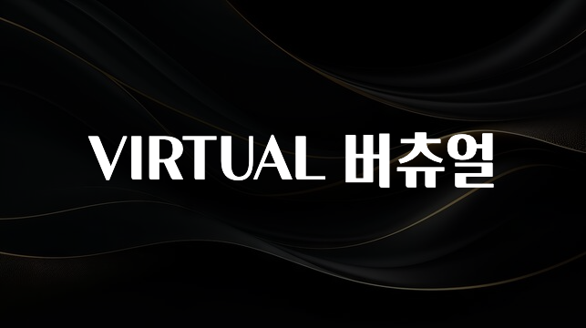 요즘 반응좋은 VIRTUAL 버츄얼 놓치지마세요