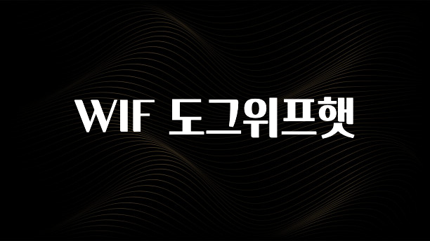 무료 배포Event WIF 도그위프햇 바로 소개합니다.