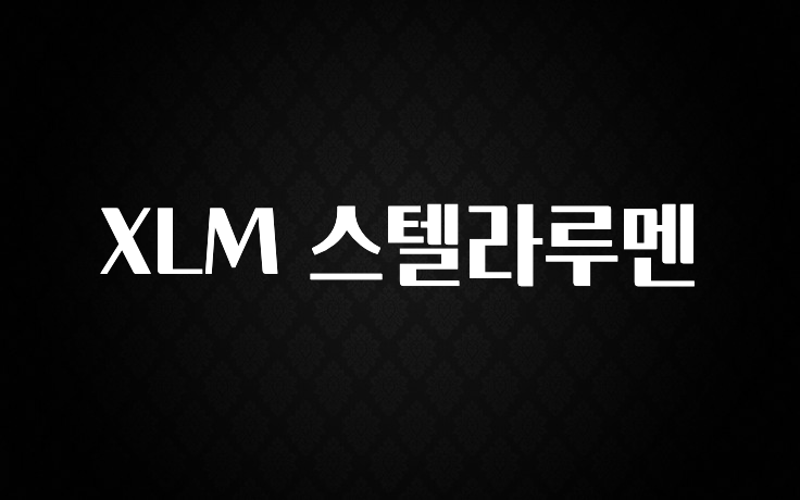 감사를 담은 XLM 스텔라루멘 30초면 확인 가능합니다