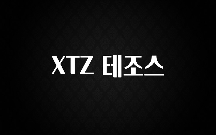사계절 사랑받는 XTZ 테조스 군말없이 소개합니다