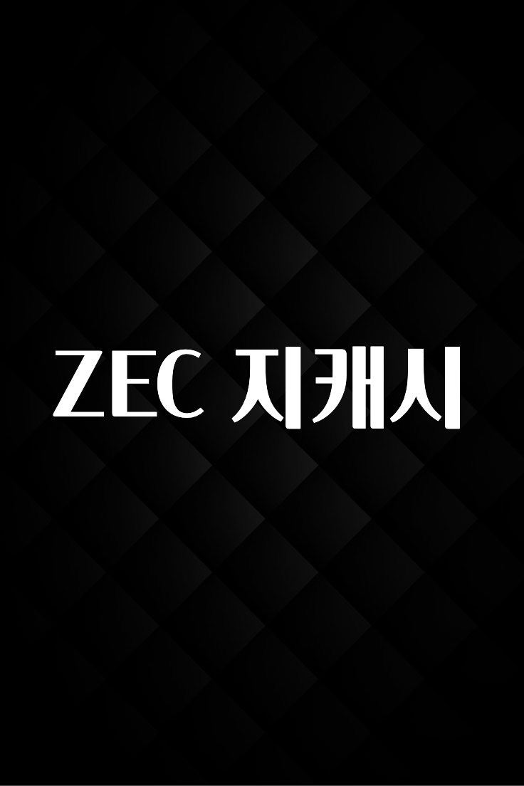 검색량 증가한 ZEC 지캐시 알려드립니다