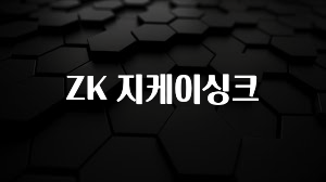 빼박 필수 ZK 지케이싱크 알려드립니다
