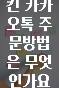 빠르게 확인 하세요! 교촌치킨카카오톡주문방법은무엇인가요? 추천드릴게요