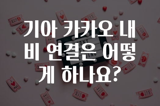 긴급소식 기아카카오내비연결은어떻게하나요? 바로 클릭