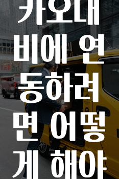 꾸준한 인기 법인차량을카카오내비에연동하려면어떻게해야하나요? 지금 바로 공개합니다