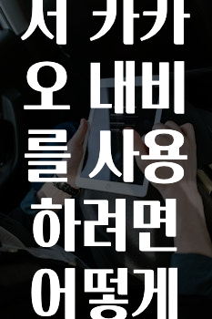 추가정보 떳다 쏘렌토차량에서카카오내비를사용하려면어떻게해야하나요? 최신정보