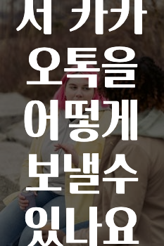 sns소식 차량에서카카오톡을어떻게보낼수있나요? 지금 바로 공개합니다