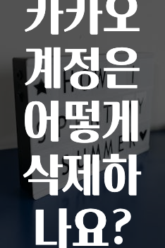 요즘 이게 유행 카카오계정은어떻게삭제하나요? 바로 소개합니다.