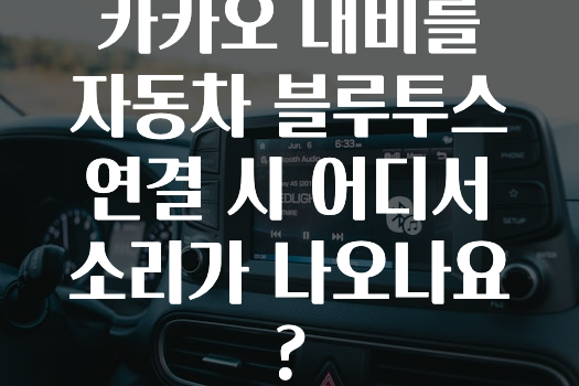 긴급소식 카카오내비를자동차블루투스연결시어디서소리가나오나요? 알려드릴게요