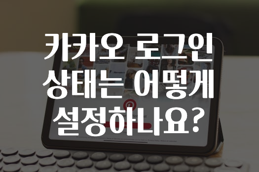 모두가 궁금해 했던 카카오로그인상태는어떻게설정하나요? 최신정보