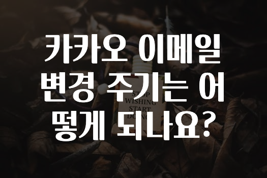 핫 소식 카카오이메일변경주기는어떻게되나요? 지금 바로 공개합니다