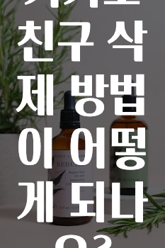 추가정보 카카오친구삭제방법이어떻게되나요? 알려드립니다