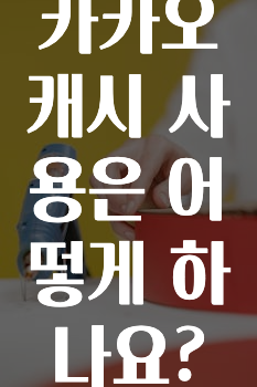 꾸준한 인기 카카오캐시사용은어떻게하나요? 확인 부탁드립니다