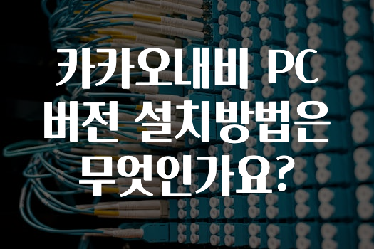 업뎃 정보 카카오내비PC버전설치방법은무엇인가요? 추천드릴게요