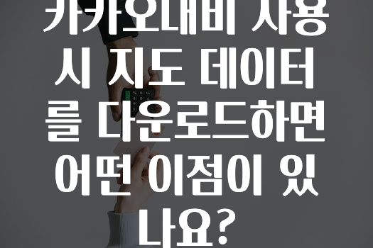 추가소식 카카오내비사용시지도데이터를다운로드하면어떤이점이있나요? 궁금하신가요?