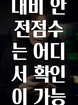 방금 전달받은 카카오내비안전점수는어디서확인이가능한가요? 궁금하시죠?