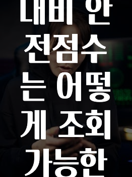 업뎃 정보 카카오내비안전점수는어떻게조회가능한가요? 지금 바로 공개합니다