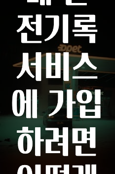 모두가 궁금했던 카카오내비앱내운전기록서비스에가입하려면어떻게해야하나요? 궁금하시죠?