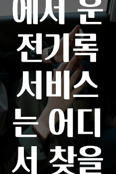 핫 소식 카카오내비앱에서운전기록서비스는어디서찾을수있나요? 놓치지마세요