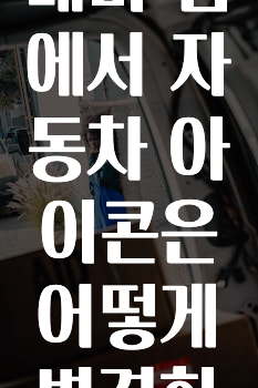 간단소식 카카오내비앱에서자동차아이콘은어떻게변경하나요? 궁금하신가요?