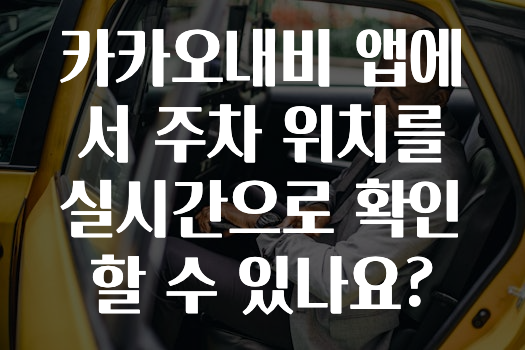 긴급소식 카카오내비앱에서주차위치를실시간으로확인할수있나요? 놓치지마세요