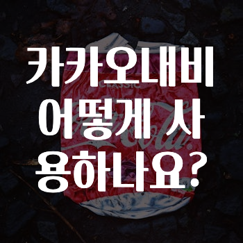 요즘 이게 유행 카카오내비어떻게사용하나요? 확인하시죠