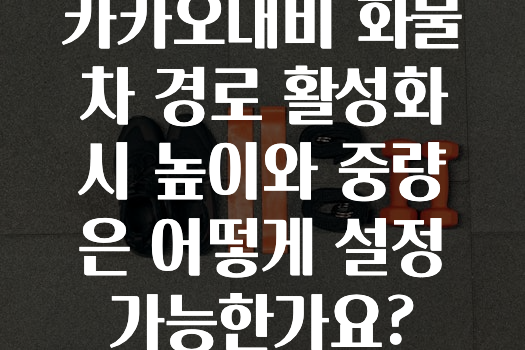 모두가 궁금해 했던 카카오내비화물차경로활성화시높이와중량은어떻게설정가능한가요? 궁금하신가요?