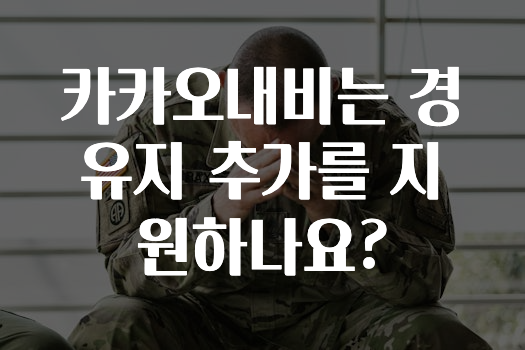 간편확인 카카오내비는경유지추가를지원하나요? 추천드릴게요