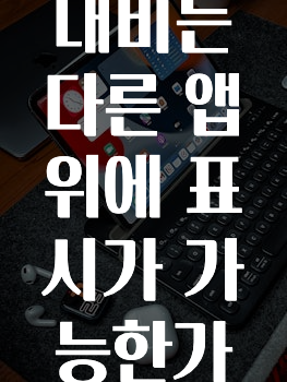 간편확인 카카오내비는다른앱위에표시가가능한가요? 최신정보