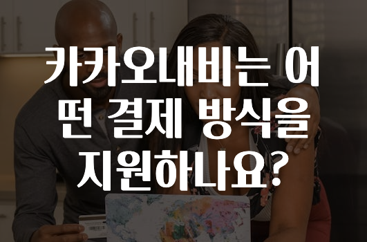 혹시 찾고계셨나요? 카카오내비는어떤결제방식을지원하나요? 궁금하신가요?