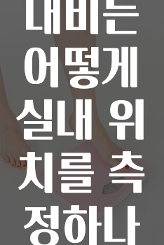 추가소식 카카오내비는어떻게실내위치를측정하나요? 추천드릴게요