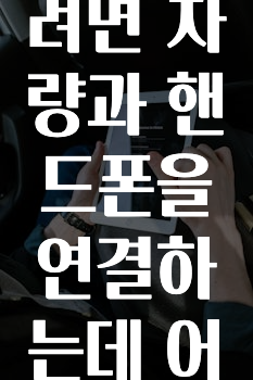 핫 소식 카카오내비를이용하려면차량과핸드폰을연결하는데어떤선이필요한가요? 확인하시죠