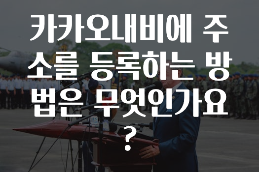 모두가 궁금했던 카카오내비에주소를등록하는방법은무엇인가요? 확인하시죠