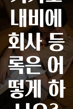 간단뉴스 카카오내비에회사등록은어떻게하나요? 확인하시죠