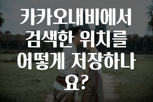 유튜브에서 난리난 정보 카카오내비에서검색한위치를어떻게저장하나요? 알려드릴게요