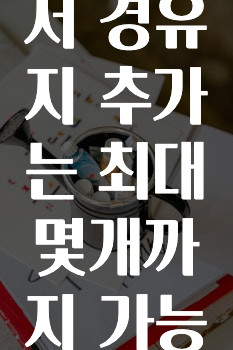 꾸준한 인기 카카오내비에서경유지추가는최대몇개까지가능한가요? 알려드립니다