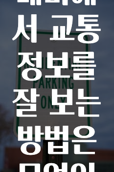 혹시 찾고계셨나요? 카카오내비에서교통정보를잘보는방법은무엇인가요? 바로 클릭