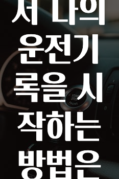 혹시 찾고계셨나요? 카카오내비에서나의운전기록을시작하는방법은무엇인가요? 바로 소개합니다.