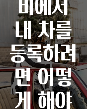 대박소식 카카오내비에서내차를등록하려면어떻게해야하나요? 확인하시죠