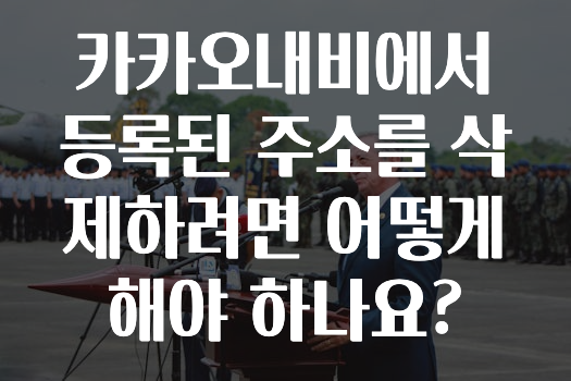주목 카카오내비에서등록된주소를삭제하려면어떻게해야하나요? 최신정보