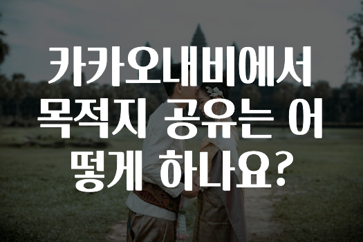 추가소식 카카오내비에서목적지공유는어떻게하나요? 추천드릴게요
