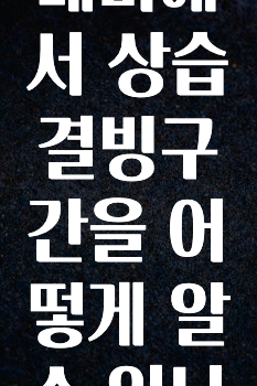 요즘 이게 유행 카카오내비에서상습결빙구간을어떻게알수있나요? 지금 바로 공개합니다