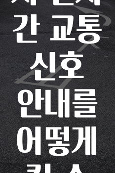 간단뉴스 카카오내비에서실시간교통신호안내를어떻게킬수있나요? 놓치지마세요