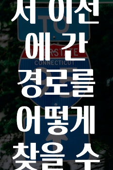 추가정보 떳다 카카오내비에서이전에간경로를어떻게찾을수있나요? 확인하시죠