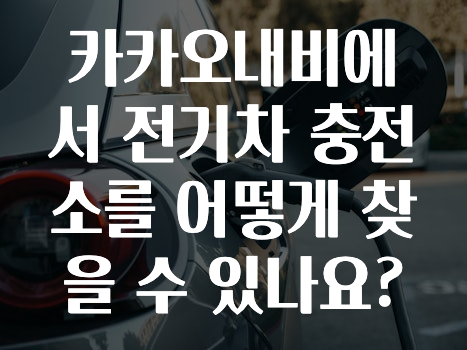 업뎃 정보 카카오내비에서전기차충전소를어떻게찾을수있나요? 궁금하시죠?