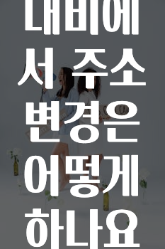 이번 달 카카오내비에서주소변경은어떻게하나요? 확인 부탁드립니다