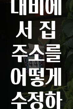 모두가 궁금해 했던 카카오내비에서집주소를어떻게수정하나요? 확인 부탁드립니다