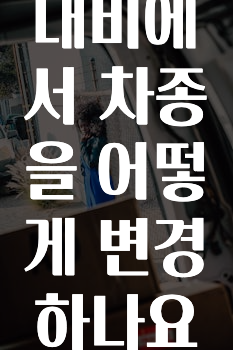 빠르게 확인 하세요! 카카오내비에서차종을어떻게변경하나요? 확인하시죠