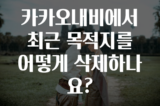 핫 소식 카카오내비에서최근목적지를어떻게삭제하나요? 확인 부탁드립니다